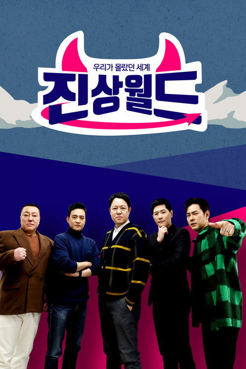 우리가 몰랐던 세계 - 진상월드电影海报