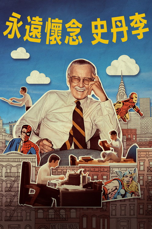 斯坦&middot;李电影海报