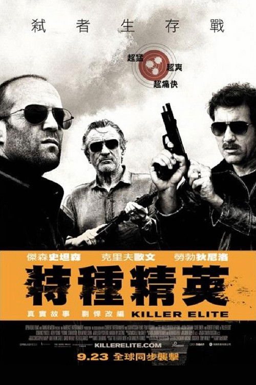 铁血精英电影海报