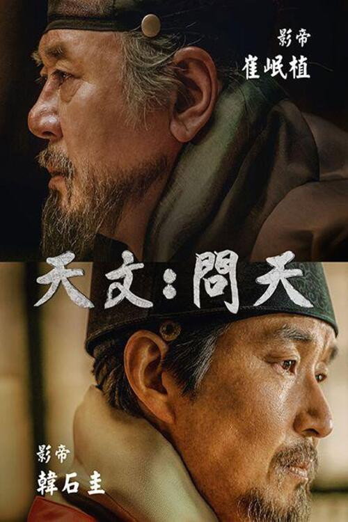 天文：问天电影海报