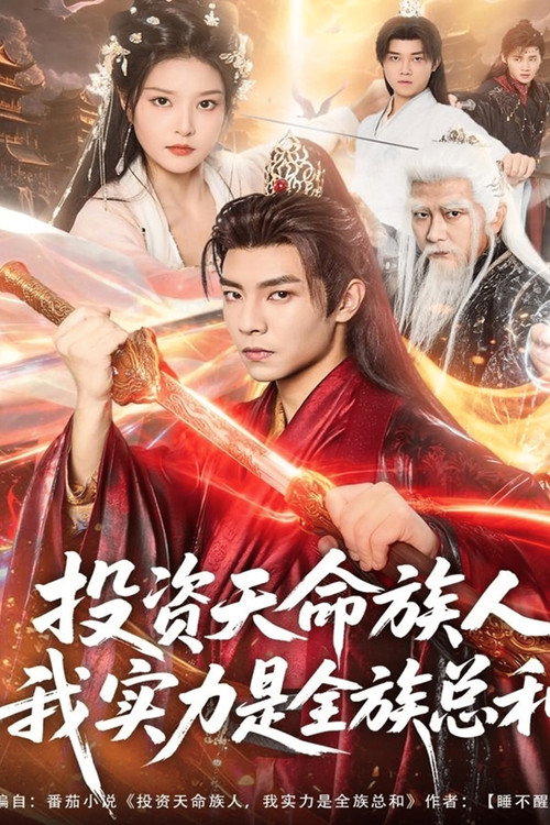 投资天命族人，我实力是全族总和电影海报