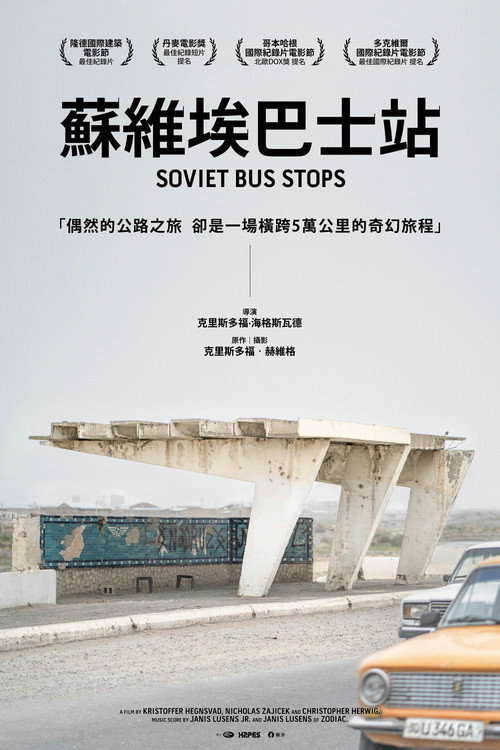 苏联巴士站电影海报