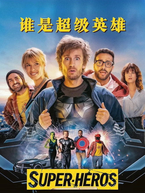 谁是超级英雄电影海报