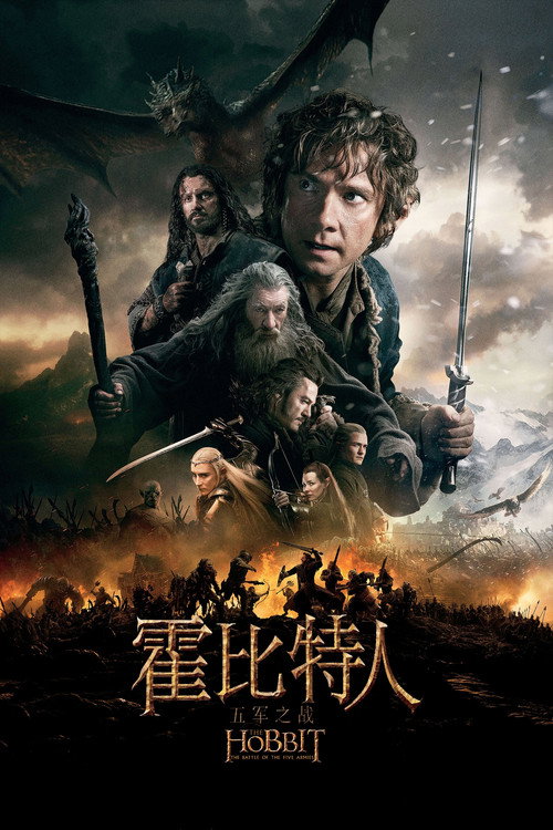 霍比特人3：五军之战电影海报