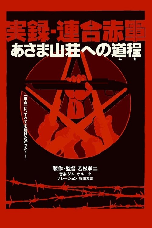 Background poster of 実録・連合赤軍 あさま山荘への道程 blurred