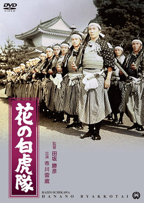 花之白虎队电影海报