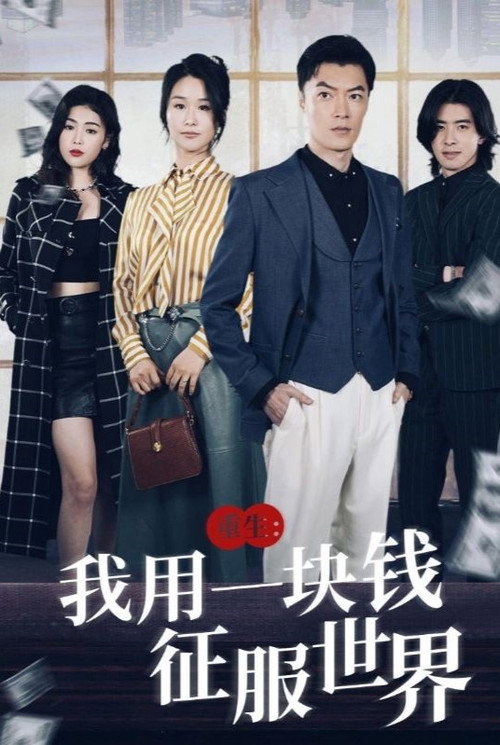 重生：我用一块钱征服世界电影海报