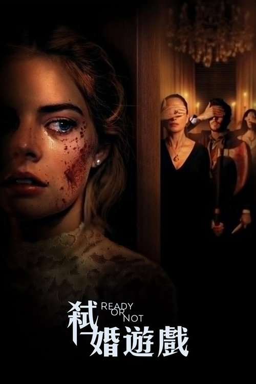 准备好了没电影海报