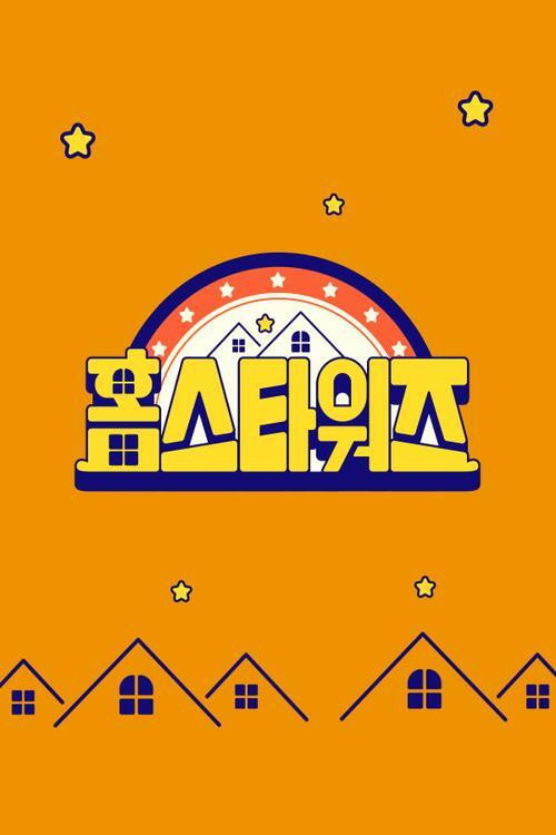 랜선 집들이 전쟁 - 홈스타워즈电影海报