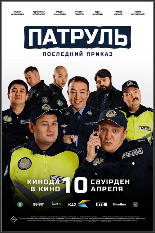 Патруль. Последний приказ Poster