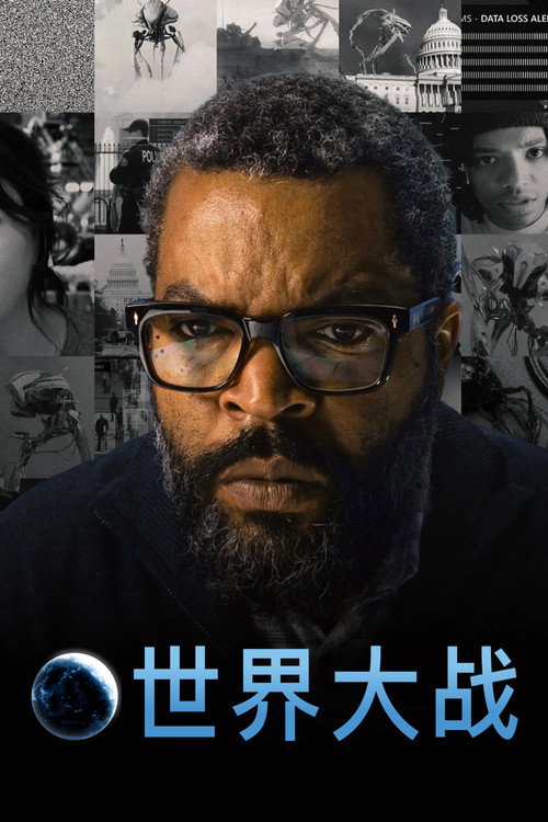 世界大战电影海报