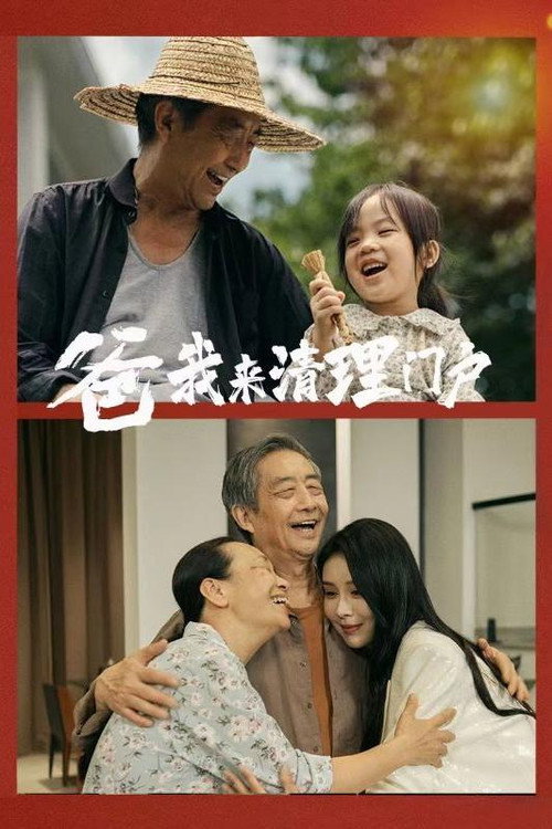 爸我来清理门户电影海报