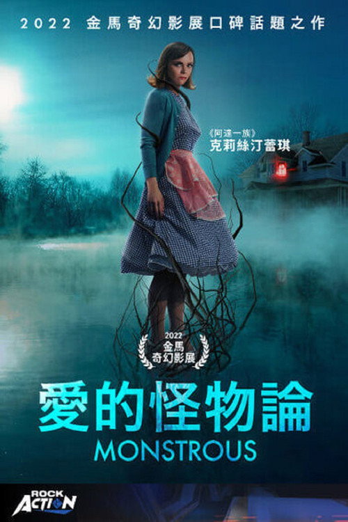 爱的怪物论电影海报