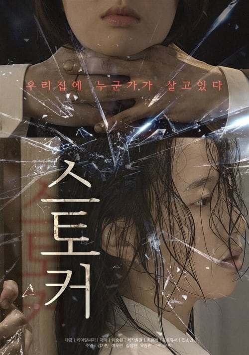 스토커 (2021)