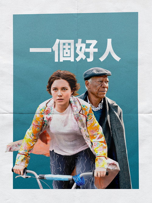 一个好人电影海报