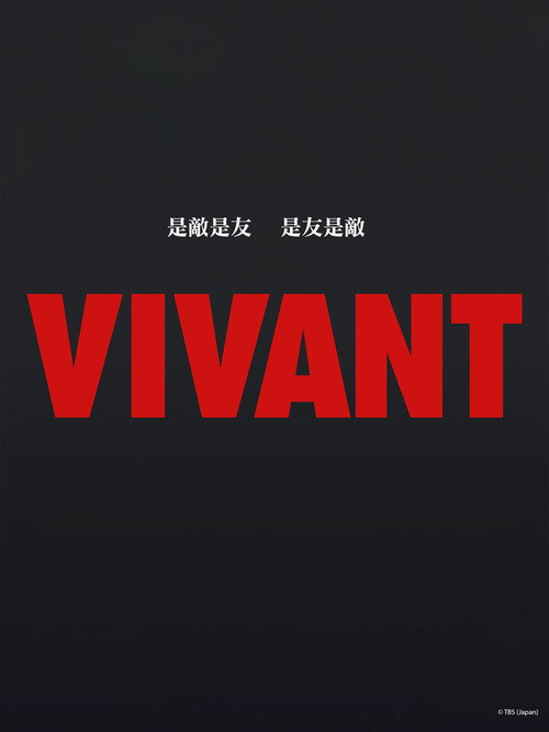 VIVANT电影海报