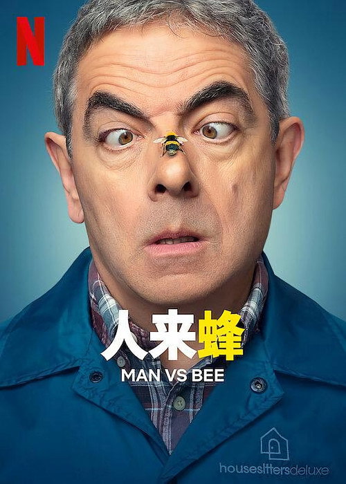 人来蜂电影海报