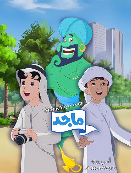 ماجد电影海报