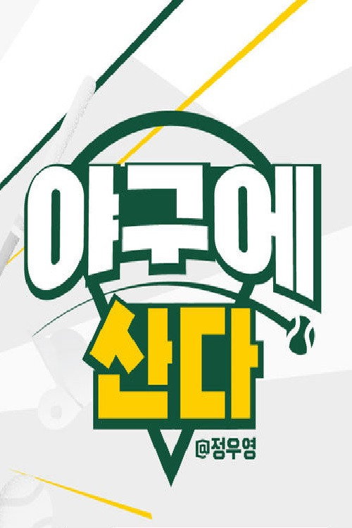 야구에 산다电影海报