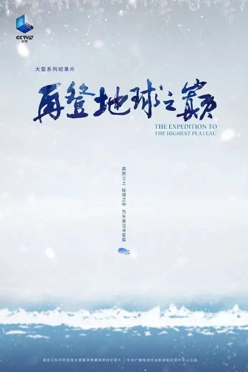 再登地球之巅
