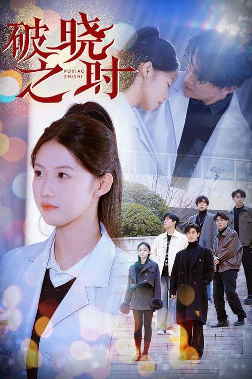 破晓之时电影海报