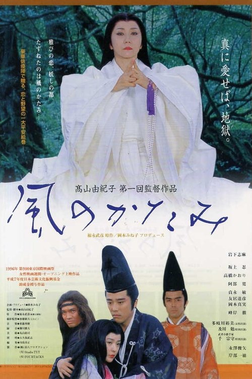 Regarder 風のかたみ (1996) le film en streaming complet en ligne