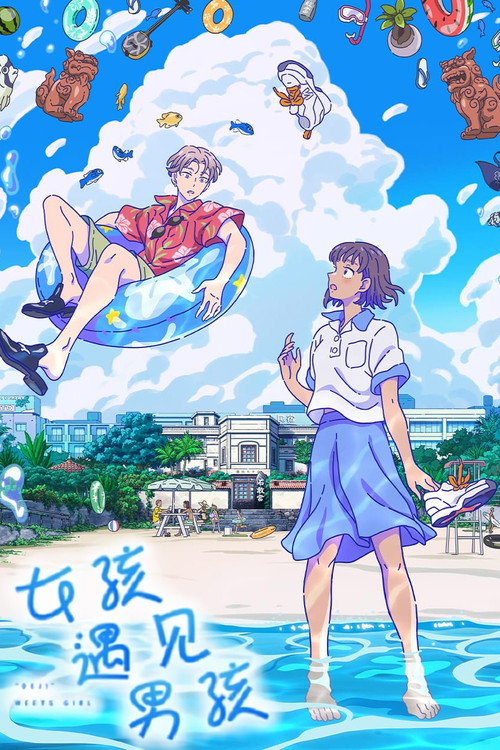 当雏菊邂逅少女电影海报