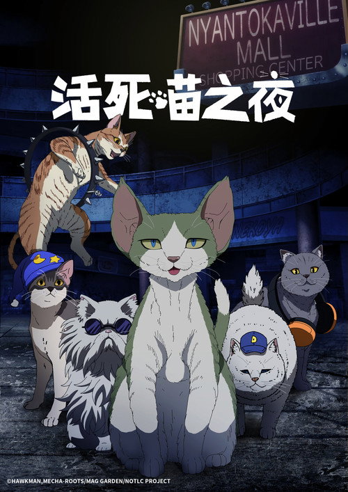 活死喵之夜电影海报