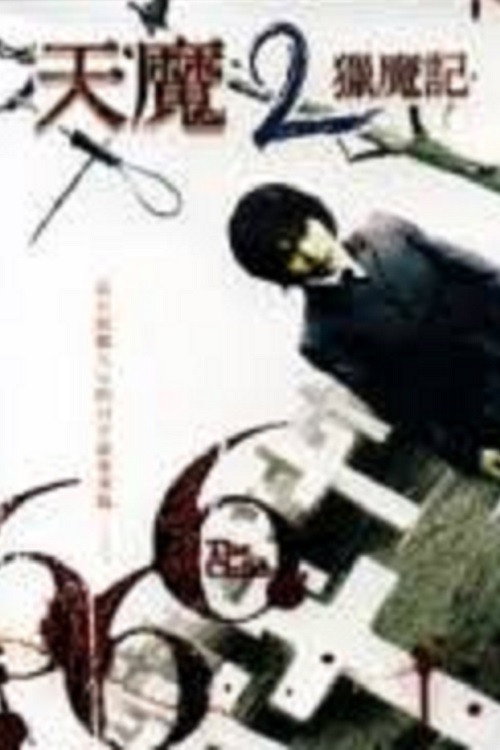 凶兆外传魔鬼之子电影海报