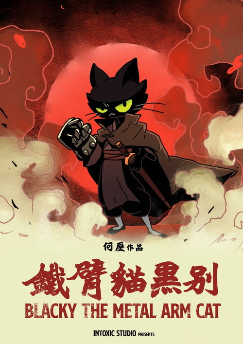 鐵臂貓黑別电影海报