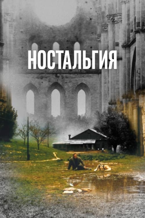 Nostalgie poster Nostalgie (1983) s českými titulky