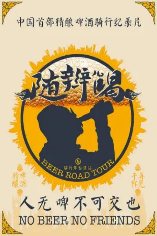 随辫儿喝电影海报