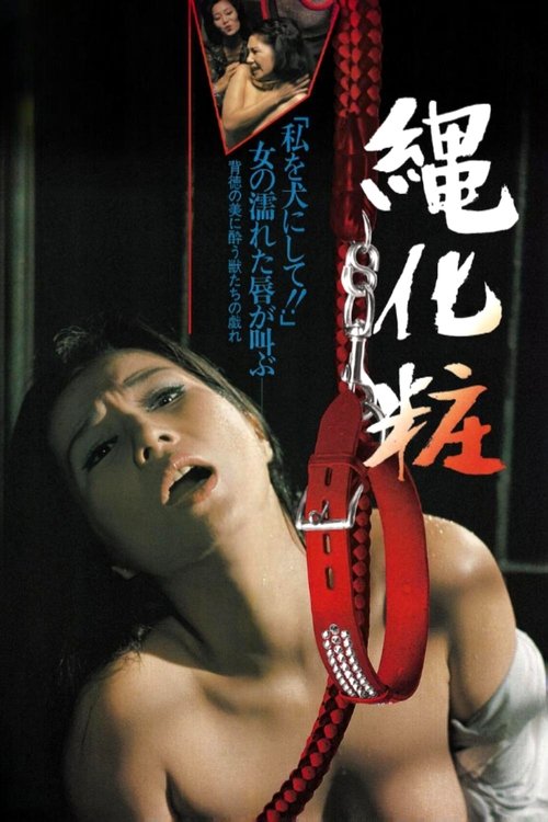 団鬼六 縄化粧 poster