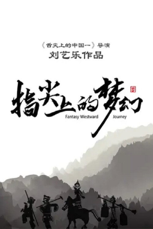 指尖上的梦幻电影海报