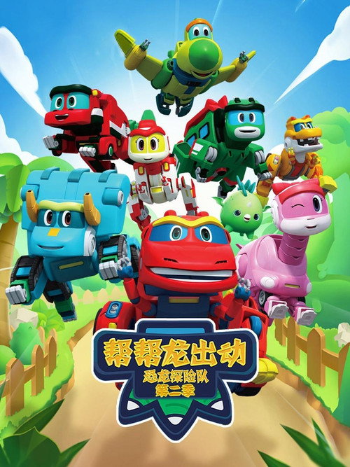 第 4 季：恐龙探险队 2