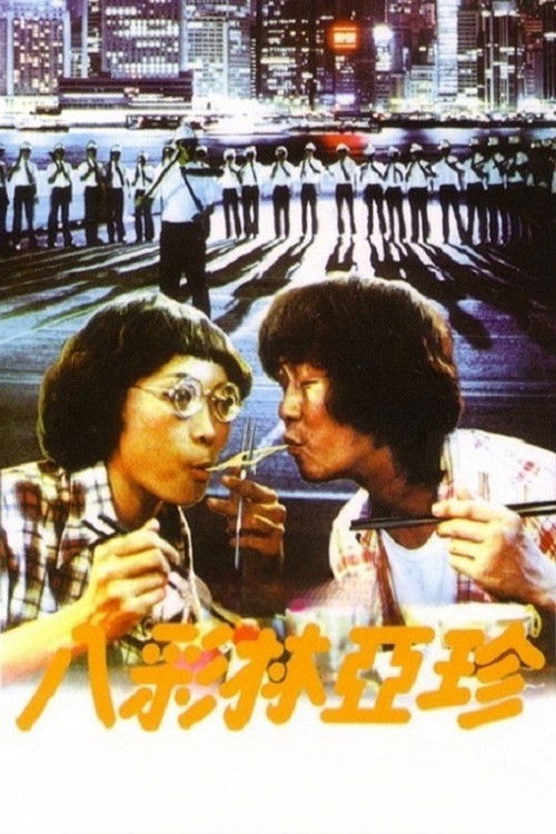 八彩林亚珍电影海报