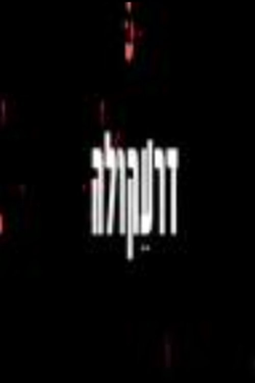 דרעקולה