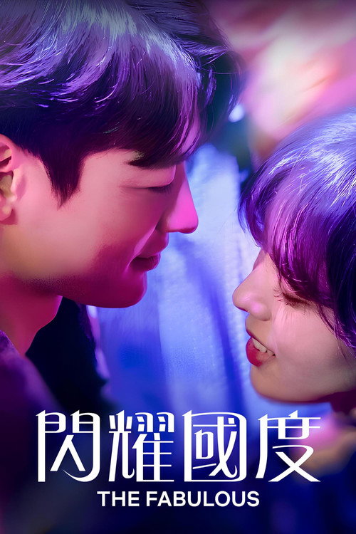 闪耀国度电影海报