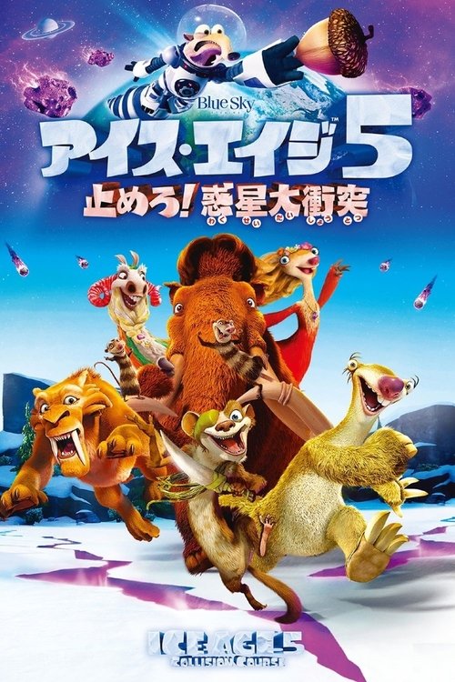 アイス・エイジ5 止めろ!惑星大衝突 2016 映画ダウンロード