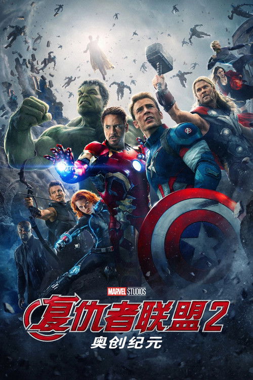 复仇者联盟2：奥创纪元电影海报