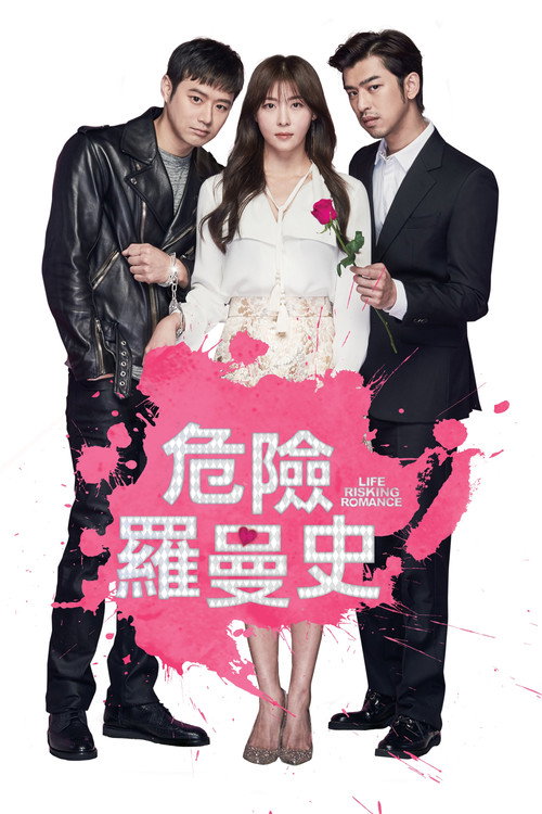 致命恋爱电影海报