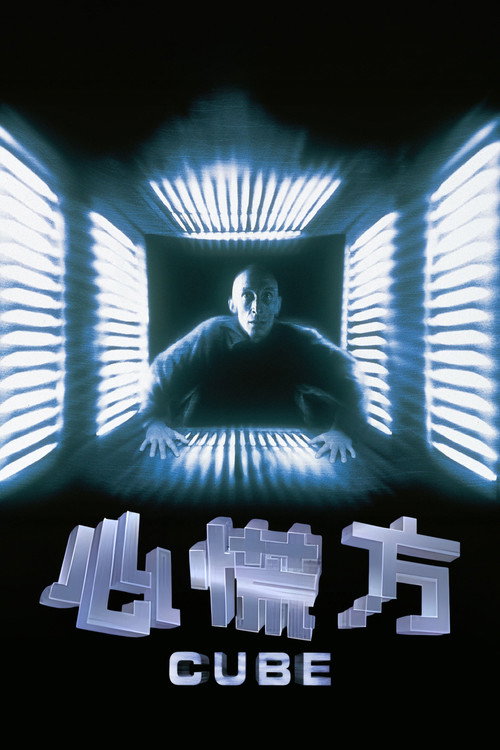 心慌方电影海报