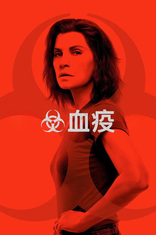 血疫电影海报