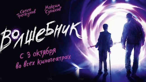 Волшебник (2019) Watch Full Movie Streaming Online