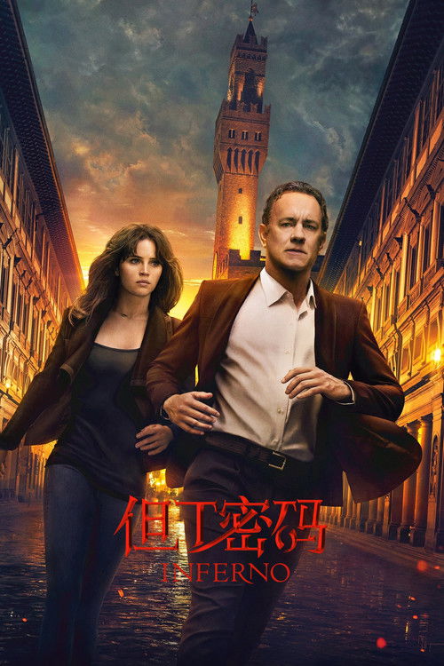 但丁密码电影海报