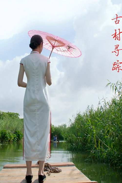 古村寻迹电影海报