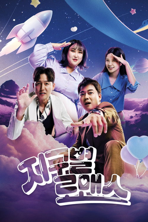 최후통첩 : 지구별 로맨스电影海报