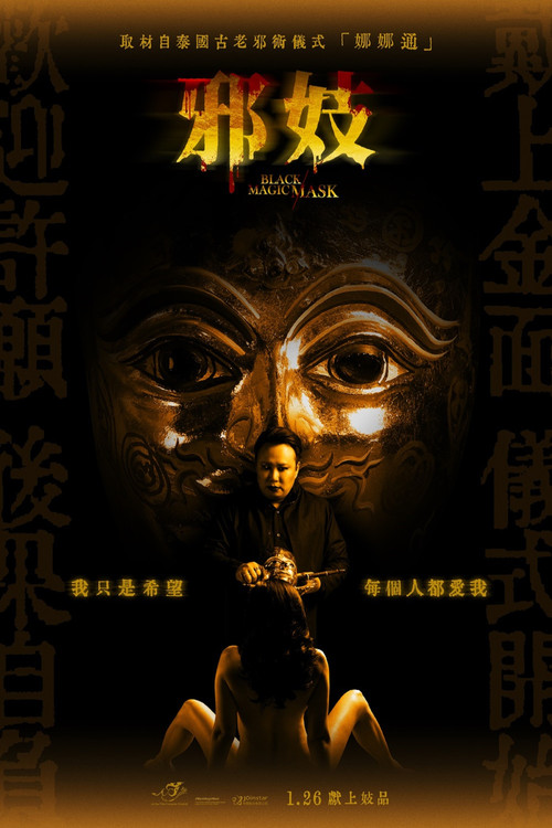 巫术面具电影海报