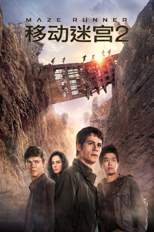 移动迷宫2：烧痕审判电影海报