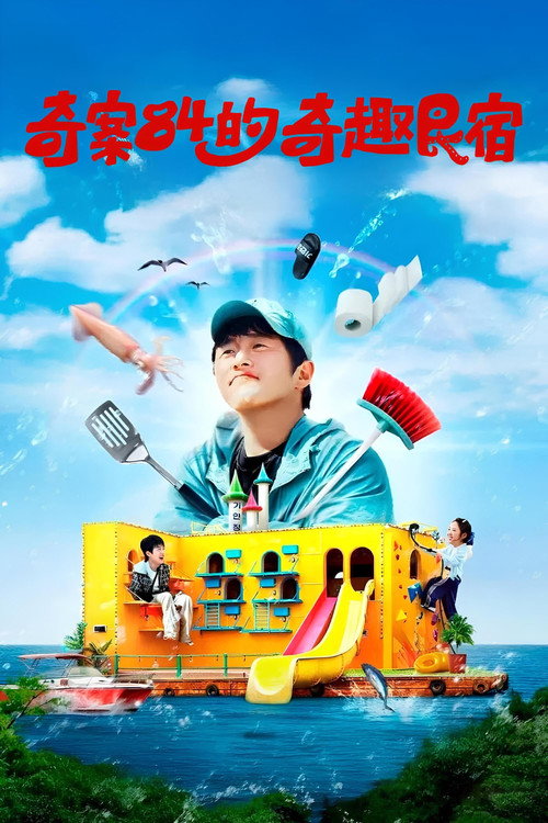 旗安84的奇趣民宿电影海报